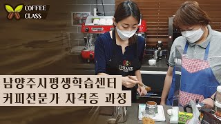 [Coffee Class] 커피전문가 자격증 과정 (with 남양주시평생학습센터)