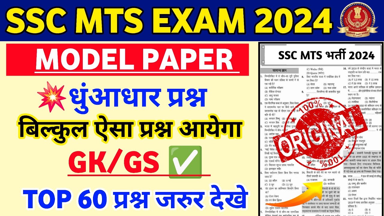 SSC MTS Exam 2024 | SSC MTS Gk Practice Set | SSC MTS Gk Gs | SSC MTS ...