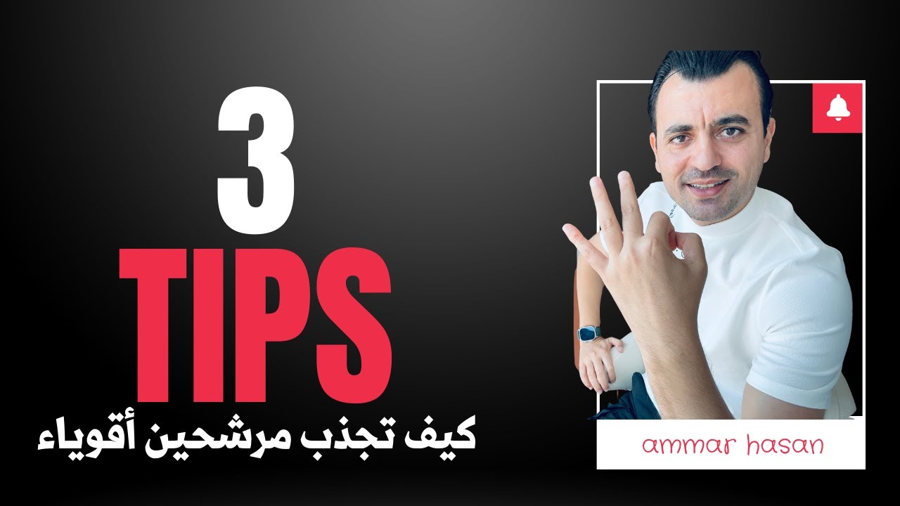 3 نصائح لجذب مرشحين أقوياء إلى فريقك | طبق المعلومة وستذهلك النتائج .