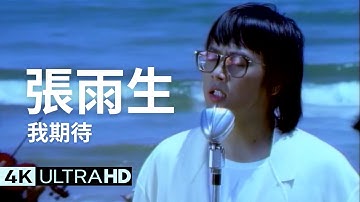 張雨生 Tom Chang - 我期待 I wait 官方完整版 4K MV (Official 4K UltraHD Video)