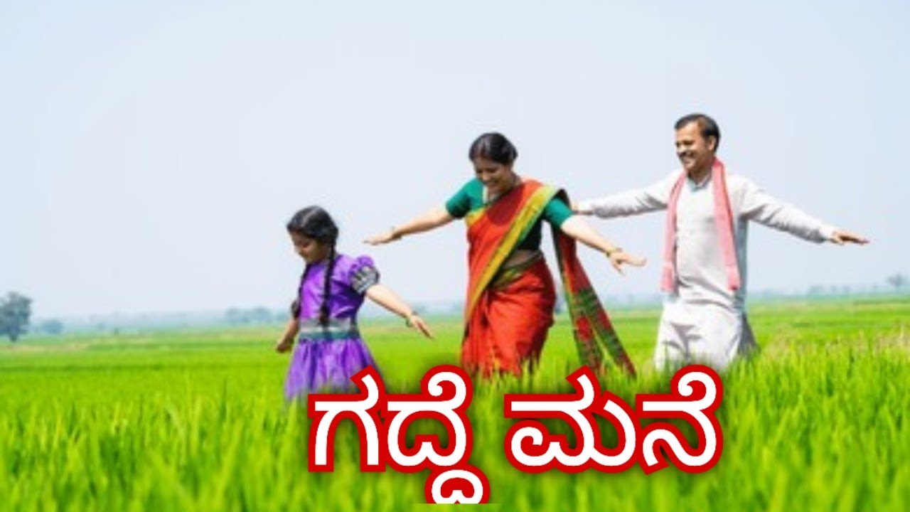 ಗದ್ದೆ ಮನೆ-ಕವನ.                                        ಇಲ್ಲಿರುವವು ಮುಗ್ಧ ಹೃದಯಗಳು ಕಟ್ಟಿದ ಪುಟ್ಟ ಕನಸುಗಳು.