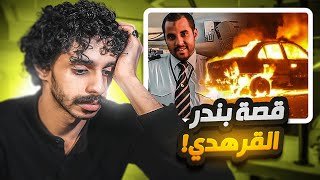 الغدر في بندر القرهدي !