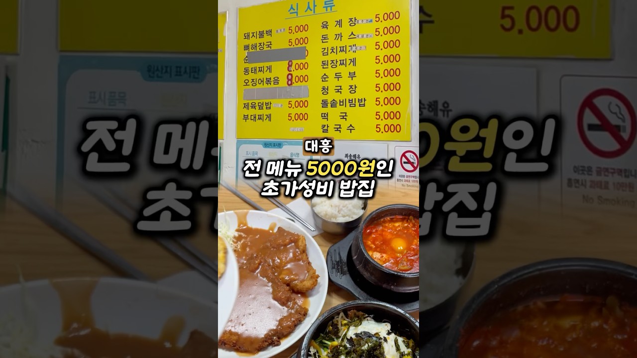 전메뉴 5000원인 가성비 밥집