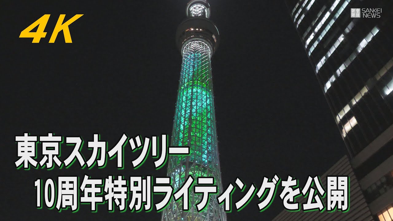 東京スカイツリー、10周年の特別ライティング【4K】 - YouTube