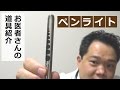 お医者さんの道具～ペンライト編～【モゲル丸の初心者さんに捧げる医療・健康会議所】岐阜市のクリニック院長が説明します。