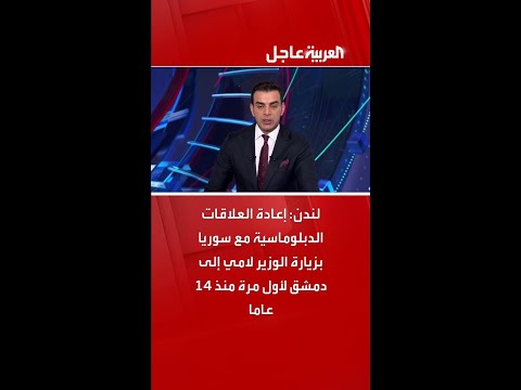 لندن إعادة العلاقات الدبلوماسية مع سوريا بزيارة الوزير لامي إلى دمشق لأول مرة منذ  عاما