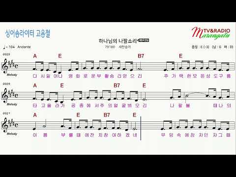 [#찬송가 #가라오케 #악보 #앰알] -  하나님의 나팔 소리