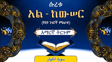 108- ሱረቱ አል-ከውሰር (የበጎ ነገሮች ምዕራፍ) ||ቁርኣን በአማርኛ ትርጉም|| ELAF TUBE || تلاوة عطرة من سورة الكوثر|| አባ ኢያድ