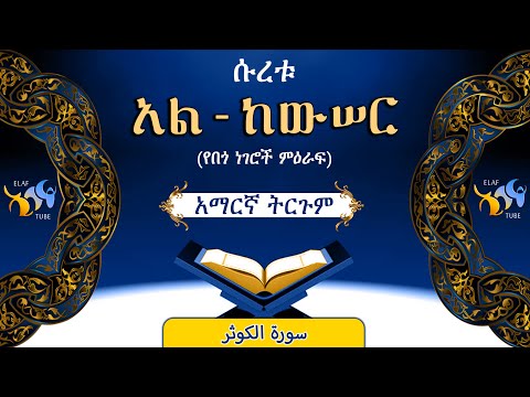 108- ሱረቱ አል-ከውሰር (የበጎ ነገሮች ምዕራፍ) ||ቁርኣን በአማርኛ ትርጉም|| ELAF TUBE || تلاوة عطرة من سورة الكوثر|| አባ ኢያድ