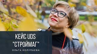 Кейс UDS "Строймаг" Ольга Колупаева