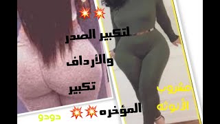 مشروب جبار لزيادة هرمون الاستروجين وتكبير وتسمين مناطق الأنوثه في أسبوع |مش هتكوني فلات  تااني|