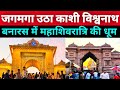 महाशिवरात्रि जगमगा उठा बनारस काशी विश्वनाथ🀄। Mahashivratri 2026 Kashi Vishwanath Mandir Live Darshan