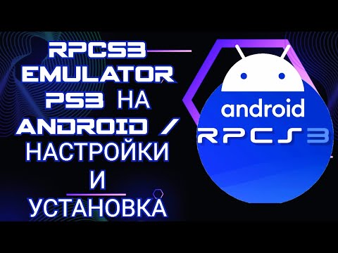 Видео: КАК УСТАНОВИТЬ RPCS3 EMULATOR PS3 НА ANDROID / НАСТРОЙКИ И УСТАНОВКА