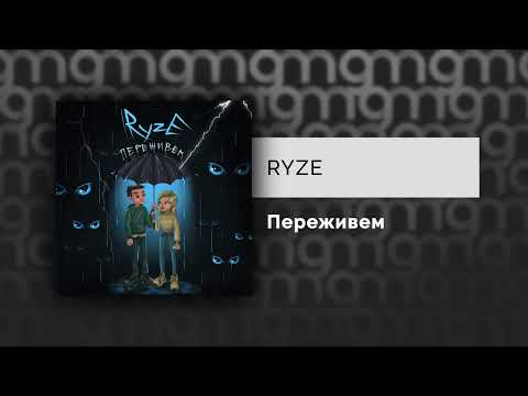 RYZE - Переживем (Официальный релиз) @Gammamusiccom