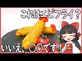【ゆっくり料理】エビフライと思いきや〇〇だった件!【ゆっくり実況】