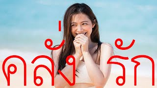 คลั่งรัก (Crazy) | First Anuwat「Official MV」