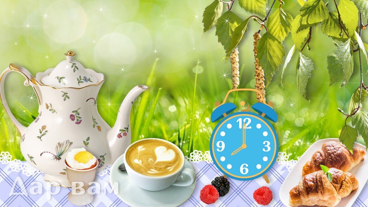 Поздравление С Добрым Утром Музыкальные Клипы Поздравление С Добрым Утром Музыкальные Клипы