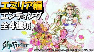 【サガフロンティア リマスター】エミリア編のマルチエンディング４種類｜ディーヴァ Last Battle -Emilia-【SaGa Frontier Remastered】