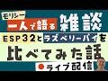 ESP32とラズベリーパイを比べた話