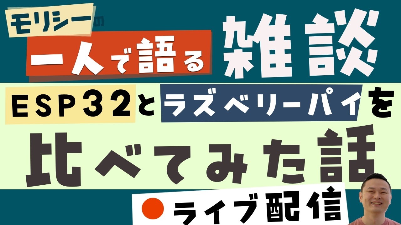 ESP32とラズベリーパイを比べた話