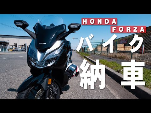HONDA FORZA　250cc 納車しました 特徴や走行性能をレビュー