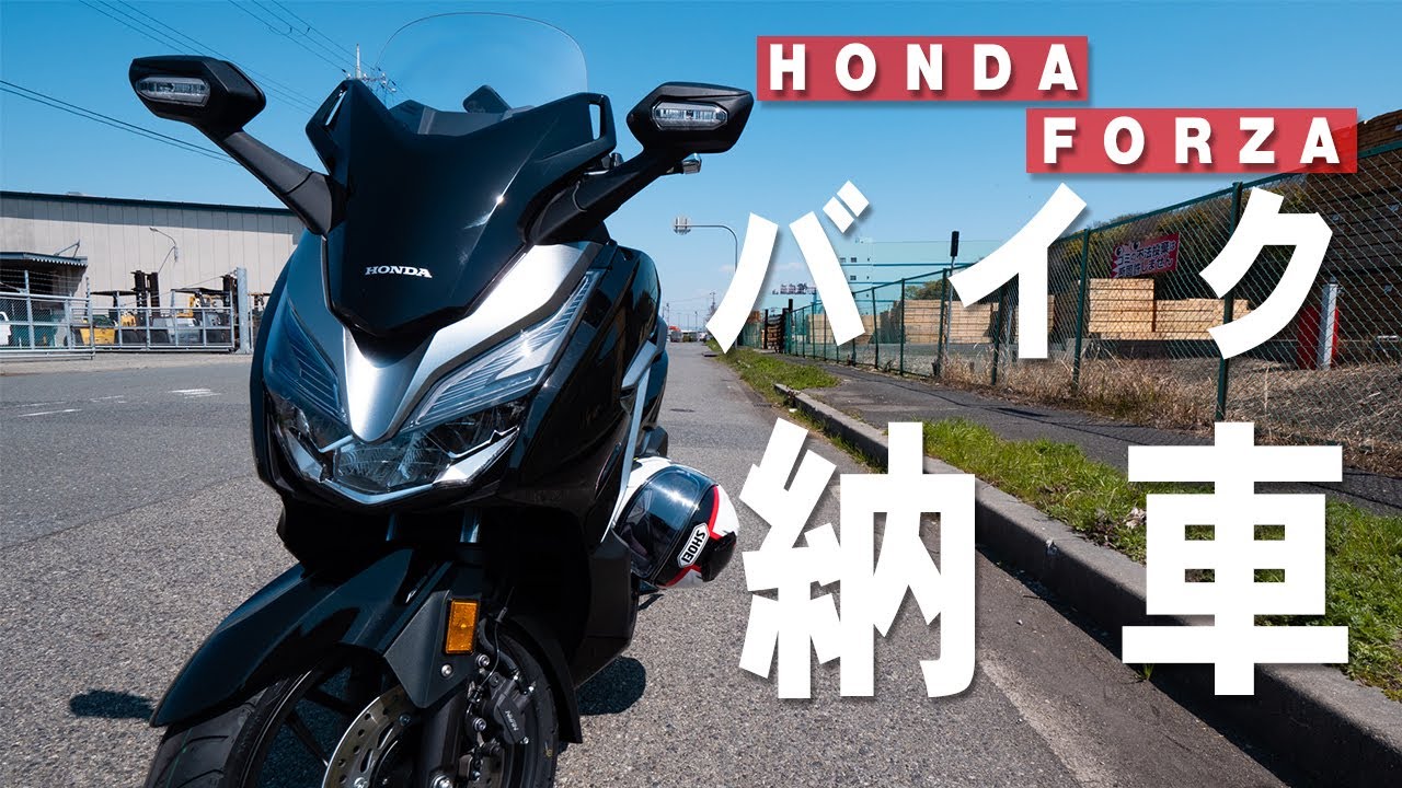 Honda Forza 250cc 納車しました 特徴や走行性能をレビュー Youtube