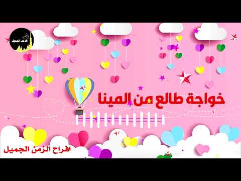 خواجة طالع من المينا
