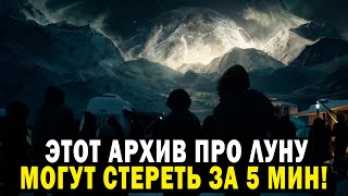 Утечка Редкого Архива Про Луну! Стереть Могут За 5 Минут!