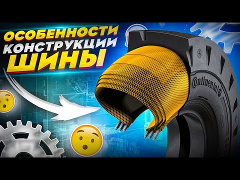 ОСОБЕННОСТИ КОНСТРУКЦИИ ШИНЫ! КОНСТРУКЦИЯ РАДИАЛЬНОЙ ШИНЫ!