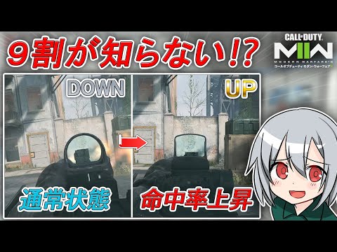 〖COD:MW2〗9割が知らない！？海外でも話題となっている！命中率と視認性が上がる方法とは！？