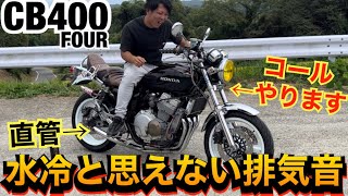 『CB400FOUR』空冷の音がする水冷バイクでコールしたら