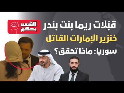 قبلات ريما بنت بندر خنزير الإمارات القاتل سوريا ماذا تحقق
