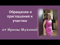 Обращение и приглашение к участию