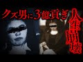 【実話】クズ男に貢ぐため３億も横領…純情な乙女心を踏みにじった「足利銀行横領事件」