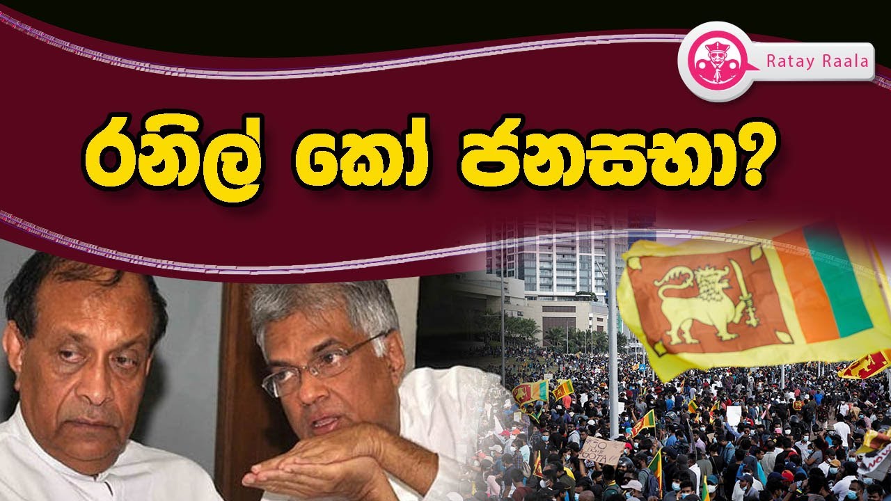 Butewe Rate Rala රනිල් කෝ ජනසභා? | RATE RALA | The Leader TV - YouTube