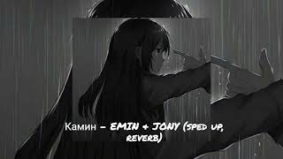 Камин - EMIN & JONY (sped up, reverb recomended )