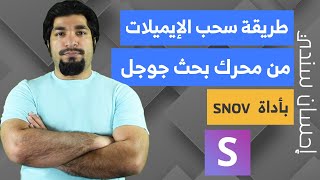 طريقة سحب الايميلات من محرك بحث جوجل بأداة SNOV IO