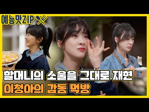 이거 진짜 우리 할머니랑 똑같아! 할머니 생각나는 이청아 소울푸드 먹방 [맛남의 광장|SBS 2104015방송]