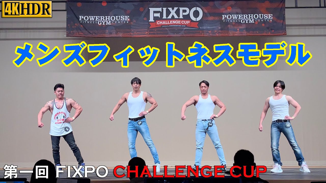 第1回 FIXPO CHALLENGE CUP MID TOKYO 】メンズフィットネスモデル