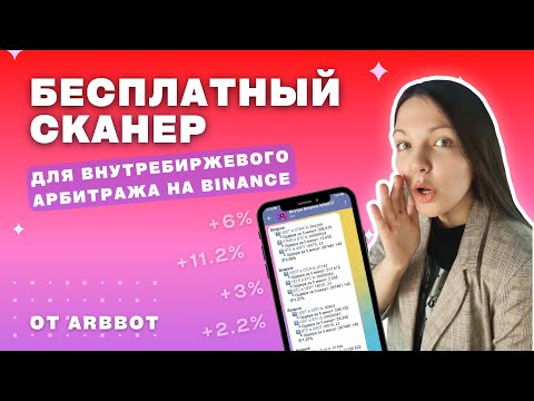 Бесплатный сканер для внутрибиржевого арбитража криптовалюты внутри Бинанс