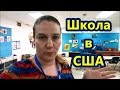 МЕНЯ ЖДЁТ ПОСЫЛКА НА РАБОТЕ! Школа в США Valentina OK LifeinUSA (жизнь в США)