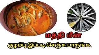 சுவையான மத்தி மீன் குழம்பு இப்படி செய்யுங்க | How to make Mathi Meen Kulambu | Village Food Area by Village Food Area 278 views 3 years ago 6 minutes, 45 seconds