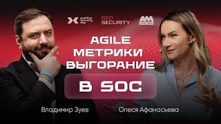 видео: Как построить живой SOC в 2025: Agile, метрики, антивыгорание картинка: Как построить живой SOC в 2025: Agile, метрики, антивыгорание