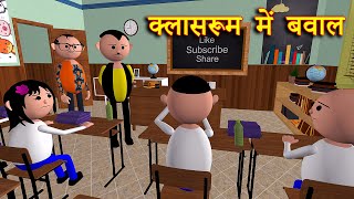 CLASSROOM ME BAWAAL(क्लासरूम में बवाल) MSG TOONS Comedy Funny Video