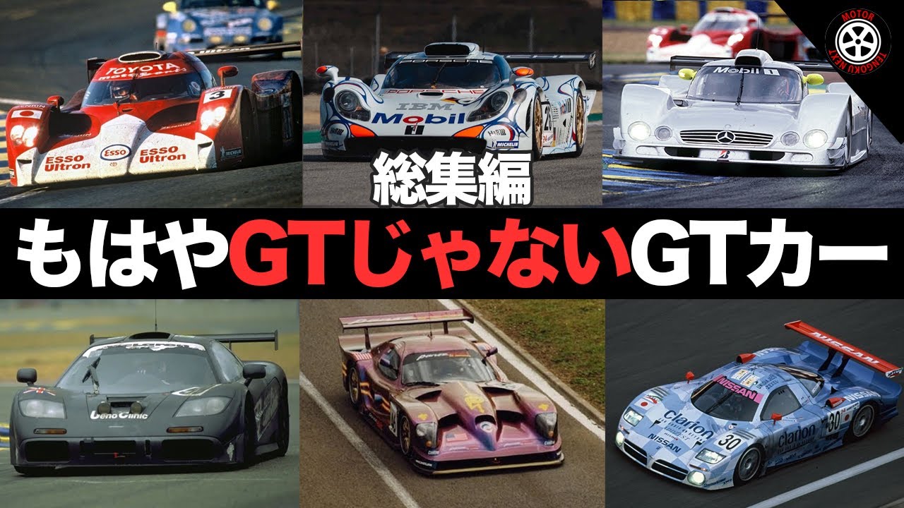ルマン】実質プロトのGTカー やりすぎルマンGT1カー総集編【解説