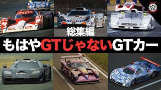 【ルマン】実質プロトのGTカー やりすぎルマンGT1カー総集編【解説】