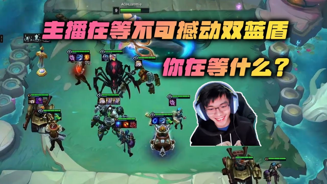 【云顶之弈】幻灭:主播在等不可撼动双蓝盾,你在等什么? 虎牙主播 直播录像|聯盟戰棋|TFT|LOL|實況紀錄|英雄联盟|Teamfight ...