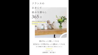 【紹介】フランスの小さくて温かな暮らし 365日 （トリコロル・パリ）