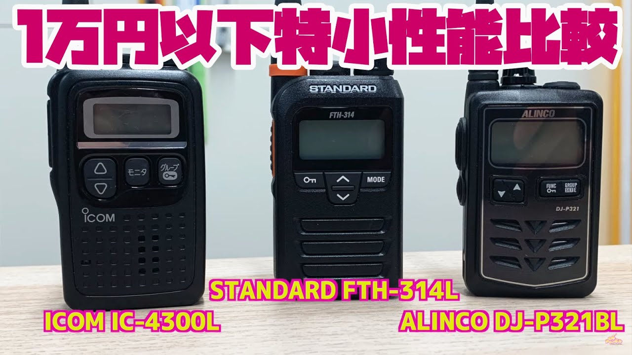 特定小電力トランシーバー比較　ロングアンテナ１万円以下モデル送受信性能　ICOM IC-4300L ALINCO DJ-P321BL STANDARD  FTH-314L のフィールドテスト