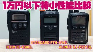 特定小電力トランシーバー比較　ロングアンテナ１万円以下モデル送受信性能　ICOM IC-4300L ALINCO DJ-P321BL STANDARD FTH-314L のフィールドテスト